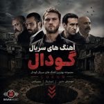 دانلود آهنگ های سریال گودال تمام ترانه های پخش شده Mp3