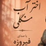 دانلود آهنگ ای اختر آب منگلی دستمال سفیدت شد گلی Mp3