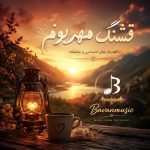 دانلود آهنگ قشنگ مهربونم درد و بلات به جونم تمام اجراها Mp3