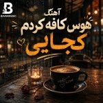 دانلود آهنگ هوس کافه کردم کجایی دورت بگردم Mp3 اصلی