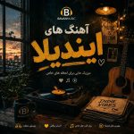 گلچین بهترین آهنگ‌ های ایندیلا Indila بصورت لیست Mp3
