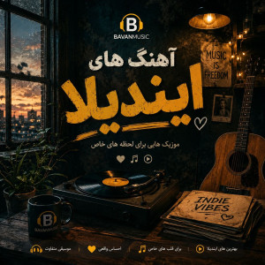 گلچین بهترین آهنگ های ایندیلا Indila بصورت لیست Mp3 1 Indila songs