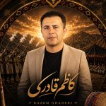 دانلود آهنگ های کاظم قادری آرشیو بهترین ترانه های او Mp3 دانلود آهنگ های کاظم قادری آرشیو بهترین ترانه های او Mp3