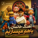 دانلود آهنگ خانمان را باهم میسازیم Mp3 تیتراژ خانه ما