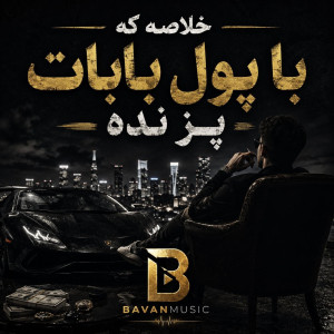 دانلود آهنگ خلاصه که با پول بابات پز نده Mp3 اصلی 1 Kholsae Ke Ba Pole Babaei Poz Nade