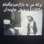 دانلود آهنگ من به بازار میروم درویش جاویدان Mp3
