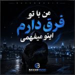دانلود آهنگ من با تو فرق دارم اینو میفهمی Mp3