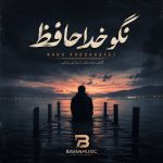 دانلود آهنگ نگو خداحافظ با من نگو خدا حافظ Mp3