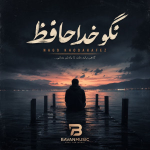 دانلود آهنگ نگو خداحافظ با من نگو خدا حافظ Mp3 1 Nago Khodahafez