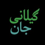 دانلود آهنگ آهنگ شمالی ناز نکن جانه تمام اجراها Mp3
