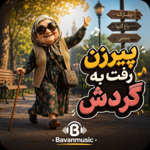 دانلود آهنگ پیرزن رفت به گردش Mp3 اصلی 1 Pireeza Raft Be Gardesh