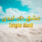 دانلود آهنگ رپ نازنین در عشق ابدی Mp3