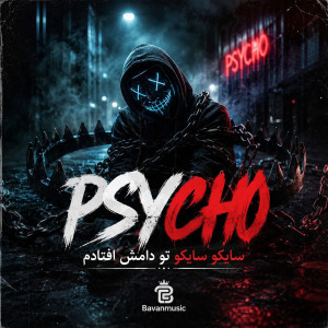 دانلود آهنگ سایکو سایکو تو دامش افتادم Mp3 اصلی 1 Sayko Sayko To Damesh Oftadam