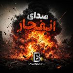 دانلود صدای انفجار با کیفیت بالا برای تدوین و ویدیو Mp3