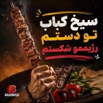 دانلود آهنگ سیخ کباب تو دستم رژیممو شکستم Mp3
