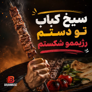 دانلود آهنگ سیخ کباب تو دستم رژیممو شکستم Mp3 1 Sikhe Kabab To Dastam