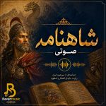 دانلود شاهنامه صوتی پلی لیست پشت سر هم Mp3 رایگان دانلود شاهنامه صوتی پلی لیست پشت سر هم Mp3 رایگان