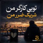 دانلود آهنگ تویی کارگر من شریک ضرر من Mp3