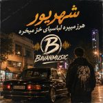 دانلود آهنگ شهریور هرز میپره لباسای خز میخره Mp3 اصلی