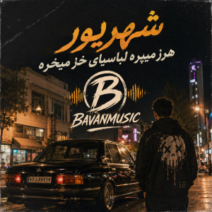 دانلود آهنگ شهریور هرز میپره لباسای خز میخره Mp3 اصلی 1 shahrivar Harz Mipare