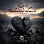 دانلود آهنگ از دلی که با سنگ غم شکسته چه انتظاری داری Mp3