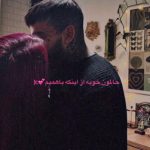 دانلود آهنگ حالمون خوبه از اینکه باهمیم Mp3 اصلی معروف