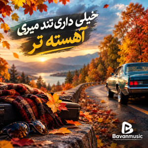 دانلود آهنگ خیلی داری تند میری آهسته تر Mp3 اصلی 1 Khili Dar Tond Miri