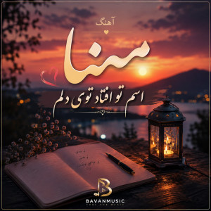 دانلود آهنگ مینا اسم تو افتاد توی دلم 1 Mina Esme To Oftad Tooye Delam