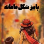 دانلود آهنگ پاییز شکل مامانه خوش پوش و خوش سلیقه Mp3