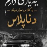 دانلود آهنگ یه یاری دارم با کلاس سوار میشه دنا پلاس اصلی اینستا