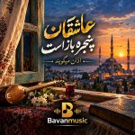 دانلود آهنگ عاشقان پنجره باز است اذان می گویند Mp3 اصلی