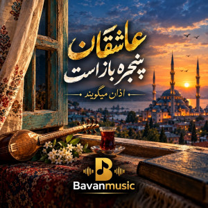 Asheghan Panjere BAz Ast