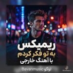 دانلود ریمیکس به تو فکر کردم با آهنگ خارجی Mp3 اصلی دانلود ریمیکس به تو فکر کردم با آهنگ خارجی Mp3 اصلی