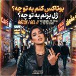 دانلود آهنگ بوتاکس کنم به تو چه ژل بزنم به تو Mp3