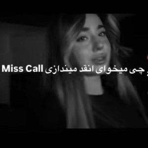 دانلود آهنگ چی میخوای انقدر میندازی میس کال 1 Chi Mikhay Inghad Mindazi Misscall 1