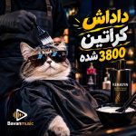 دانلود آهنگ داداش کراتین 3800 شده Mp3 اصلی