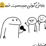 دانلود آهنگ داداش گوشی جدید حسرت شده Mp3 اصلی