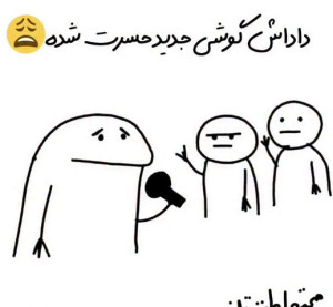 Dadash Goshi Jadid Hasrat Shode