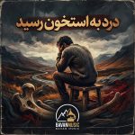 دانلود آهنگ درد به استخون رسید غم به رگ و جونم رسید Mp3