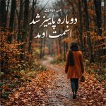 دانلود آهنگ دوباره پاییز شد اسمت اومد و این دل گیر شد Mp3