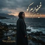 دانلود آهنگ غمخوارم کو دل آرامم کو Mp3 اصلی دانلود آهنگ غمخوارم کو دل آرامم کو Mp3 اصلی