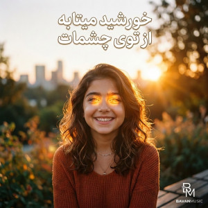 Khorshid Mitabe Az Toye Cheshmat