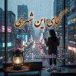 دانلود آهنگ کجای این شهری خیلی لاشی شدی ببین چیکار کردی Mp3 دانلود آهنگ کجای این شهری خیلی لاشی شدی ببین چیکار کردی Mp3