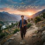 دانلود آهنگ لب لب پلوان میروی یار مستانه من Mp3 اصلی
