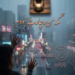 دانلود آهنگ مگه من دچارت نبودم همیشه خمارت نبودم Mp3