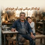 دانلود آهنگ تو که کار میکنی نون آور خونه ای Mp3 اصلی