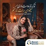 دانلود آهنگ تو که ناز دوست داری میخوای برات ناز کنم Mp3